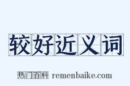 较好近义词是什么意思的图片